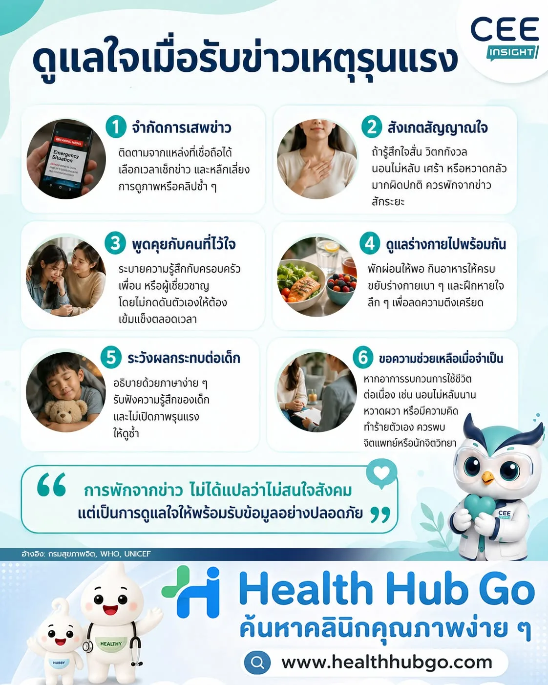 การดูแลสภาพจิตใจ เมื่อรับข่าวเหตุรุนแรง